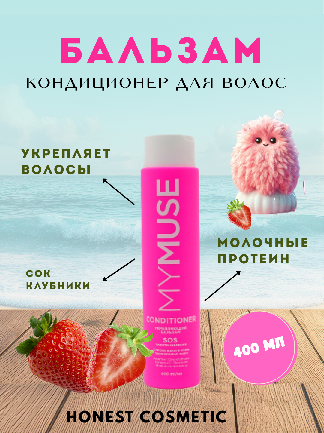 Укрепляющий бальзам для волос от «Моя Муза», SOS-восстановление, 400 мл