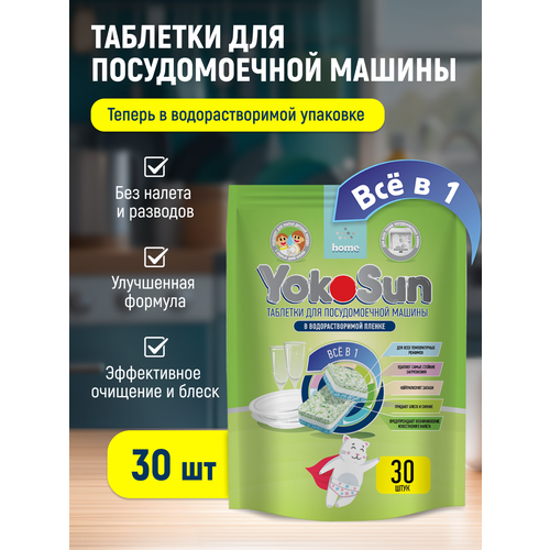 Таблетки для посудомоечной машины YokoSun Всё в 1, 30 шт., коробка