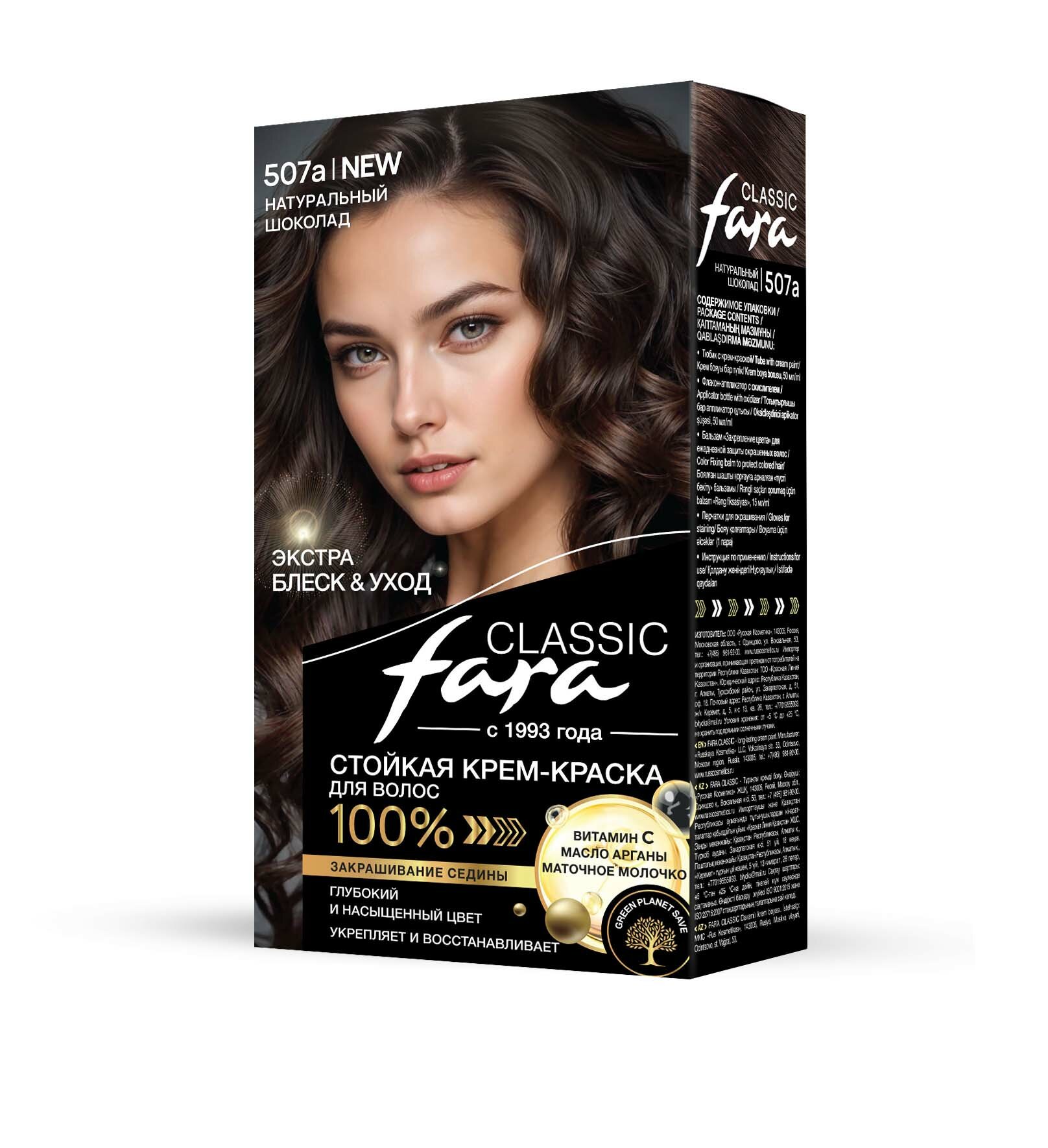 Крем-краска Fara Classic 507a "Натуральный шоколад", для волос, стойкая