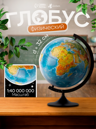 Изображение товара Глобус физический рельефный, Глобен «Классик», диаметр 320 мм
