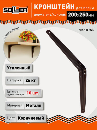 Изображение товара Кронштейн для полки (держатели) SOLLER 200*250 мм коричневая (10шт)