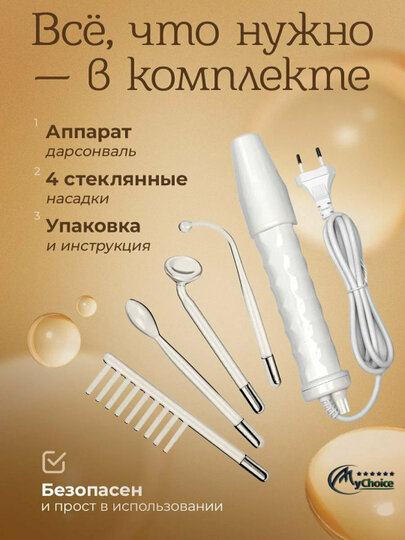 Дарсонваль, косметологический аппарат, для лица и тела и роста волос, 4 насадок