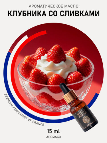 Изображение товара Ароматическое масло с капельницей Клубника со сливками 15 мл AROMAKO, для диффузоров, увлажнителей, ароматерапия
