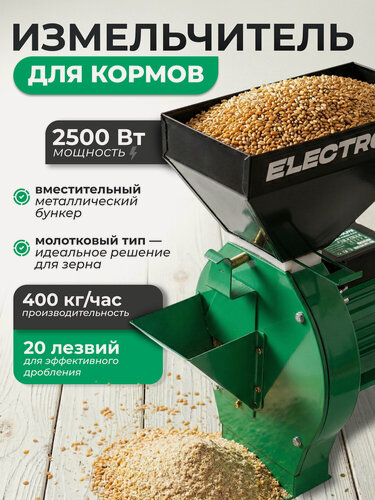 Изображение товара Зернодробилка для домашнего хозяйства ELECTROLITE ИЗБ-3 ( 2500 Вт, 400 КГ/Ч Производительность, 4 Сита)