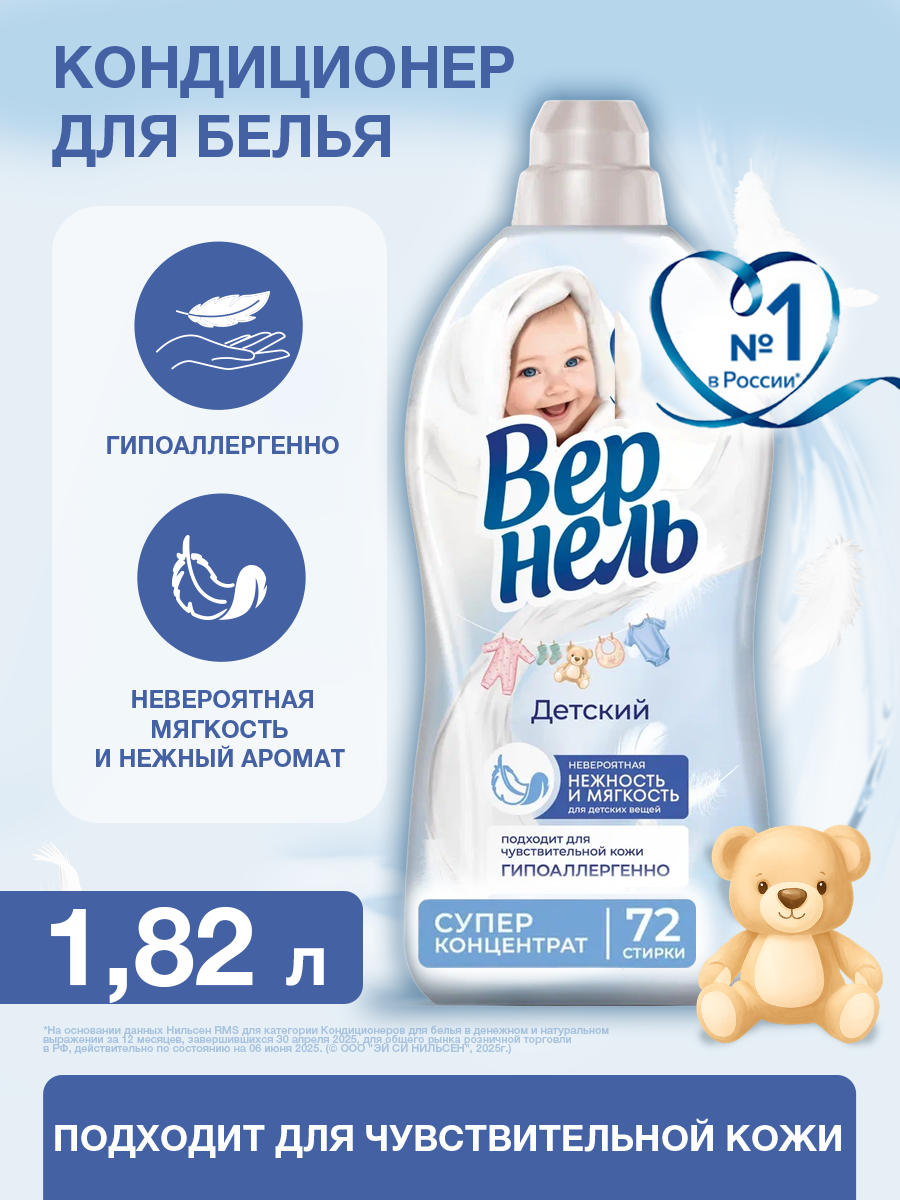 Кондиционер ополаскиватель для белья Вернель Детский, 1,82 л (72 стирки), концентрированный кондиционер для стирки белья