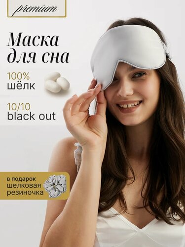 Изображение товара Шелковая маска для сна Bodella из натурального шелка с регулировкой, бело-серая
