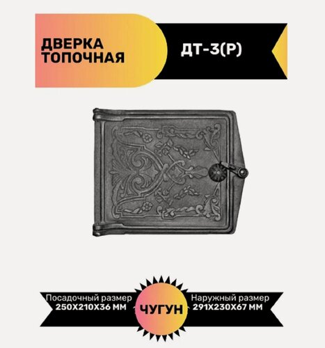 Изображение товара Топочная дверка Рубцовский литейный комплекс ЛДВ ДТ-3, чугун, 250 х 210 х 36 мм