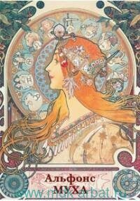 Книга "Альфонс Муха : комплект открыток"