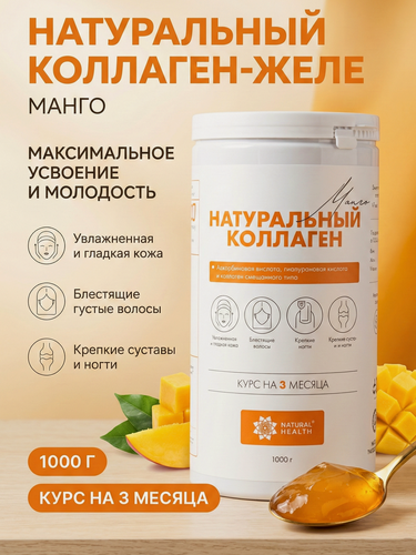 Изображение товара Коллаген Natural Health желе со вкусом манго, 1000 гр. Для суставов, хрящей, связок и укрепления волос и ногтей.