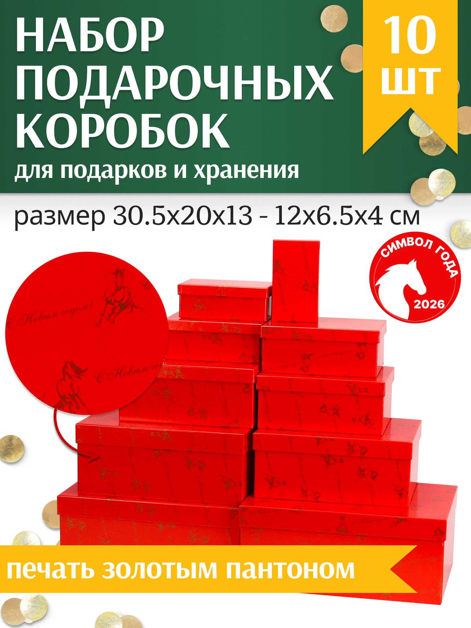 Набор прямоугольных коробок 10 в1 Золотые лошадки (30,5х20х13-12х6,5х4 см)"Соб. раз." КОР-6210