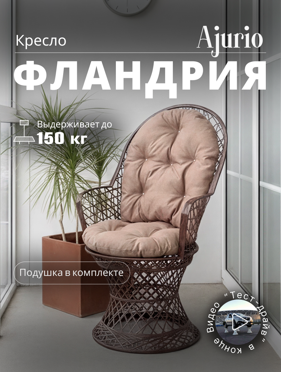 Комфортное кресло для дома, Удобный стул для дома, Стул для дома из композита, кресло для дома, мебель для дома, Ajurio