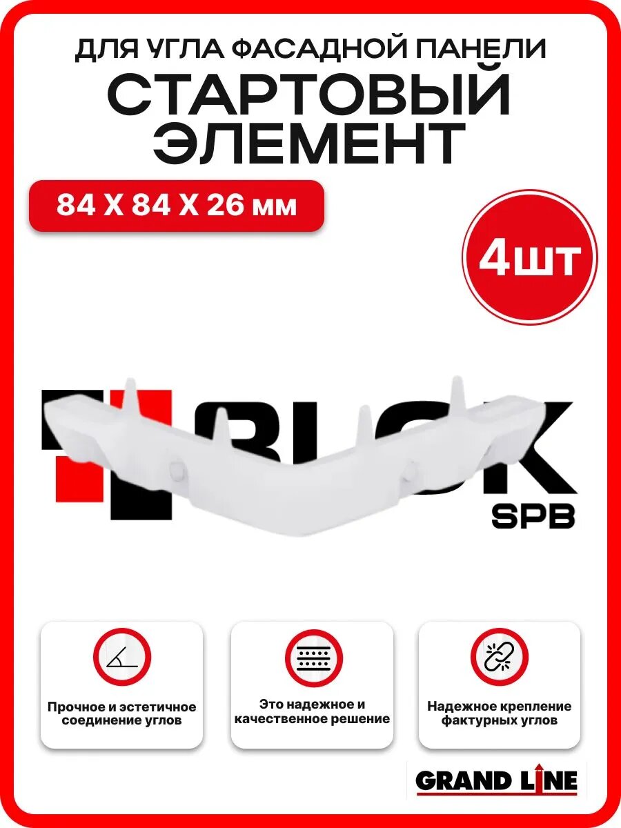 Стартовый элемент для угла фасадной панели Grand Line - упаковка 4шт