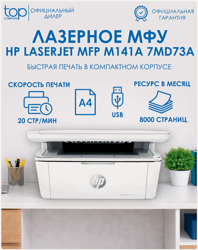 Изображение товара МФУ лазерный HP LaserJet M141a черно-белая печать, A4, цвет белый