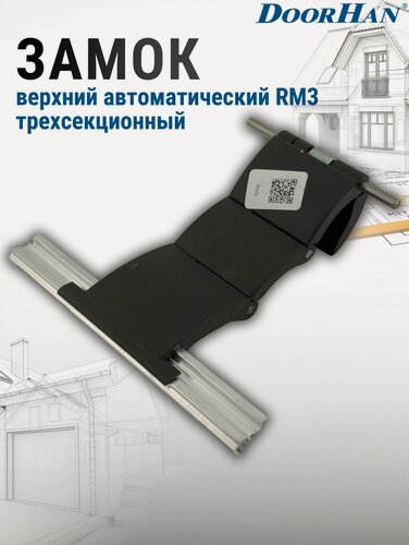 Изображение товара Замок верхний автоматический RM3 трехсекционный для рольставней DoorHan