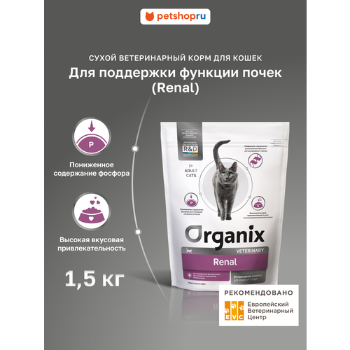 фото Renal сухой диетический корм для взрослых кошек для поддержания функции почек, 1,5 кг organix