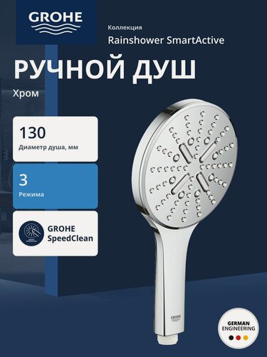 Изображение товара Ручной душ GROHE Rainshower SmartActive 130, 3 вида струй, хром (26544000)