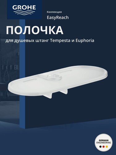 Изображение товара Полочка GROHE EasyReach пластиковая для GROHE Tempesta Classic (27596000)