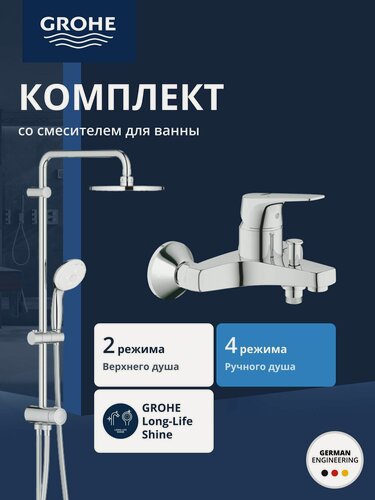 Изображение товара Душевая система GROHE Tempesta System 200 со смесителем для ванны, хром (NB0073)