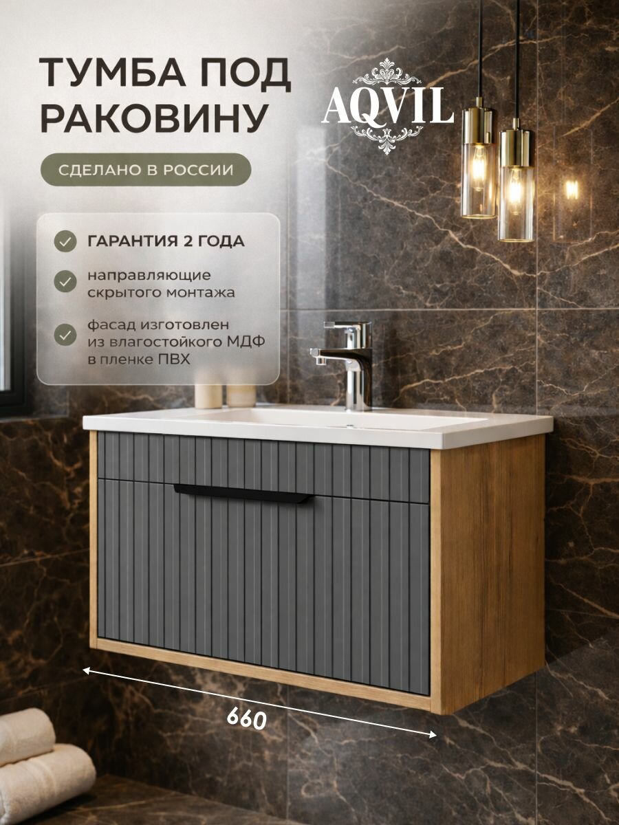 AQVIL Тумба под раковину в ванную подвесная, тумба для ванной Kelly 70, 66*43*40 см, МДФ/ЛДСП, Дуб вотан/графит софт