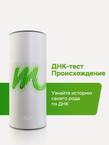 Изображение товара ДНК-тест Происхождение от MyGenetics - тест на происхождение