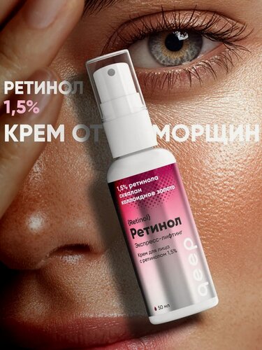 Изображение товара Крем для лица с липосомальным ретинолом 1.5%, сыворотка для лица от морщин, антивозрастной крем, Ретинол, 50 мл