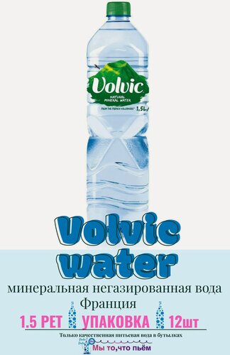 Изображение товара Volvic / Вольвик природная минеральная вода, негазированная, 12 шт. по 1.5л ПЭТ