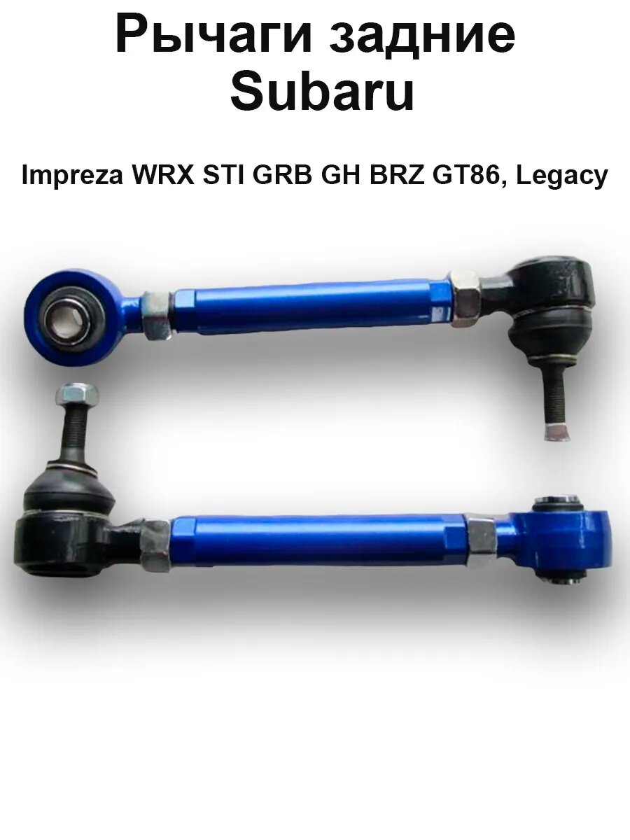 Рычаги задние - Subaru Impreza, Legacy