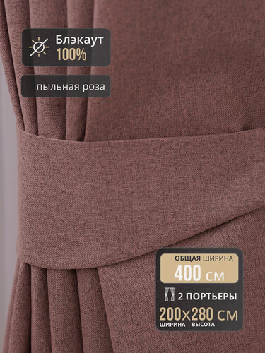 Изображение товара Комплект штор Блэкаут 100% для комнаты 400*280 розовые, полотно шириной по 200 см и высотой 280 см, шторы в спальню