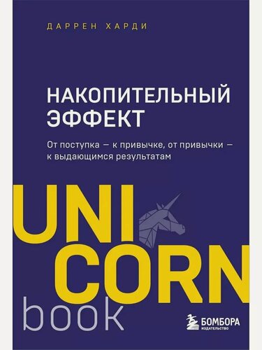 Изображение товара Харди Д. Накопительный эффект. От поступка - к привычке, от привычки - к выдающимся результатам. UnicornBook. Мега-бестселлеры в мини-формате