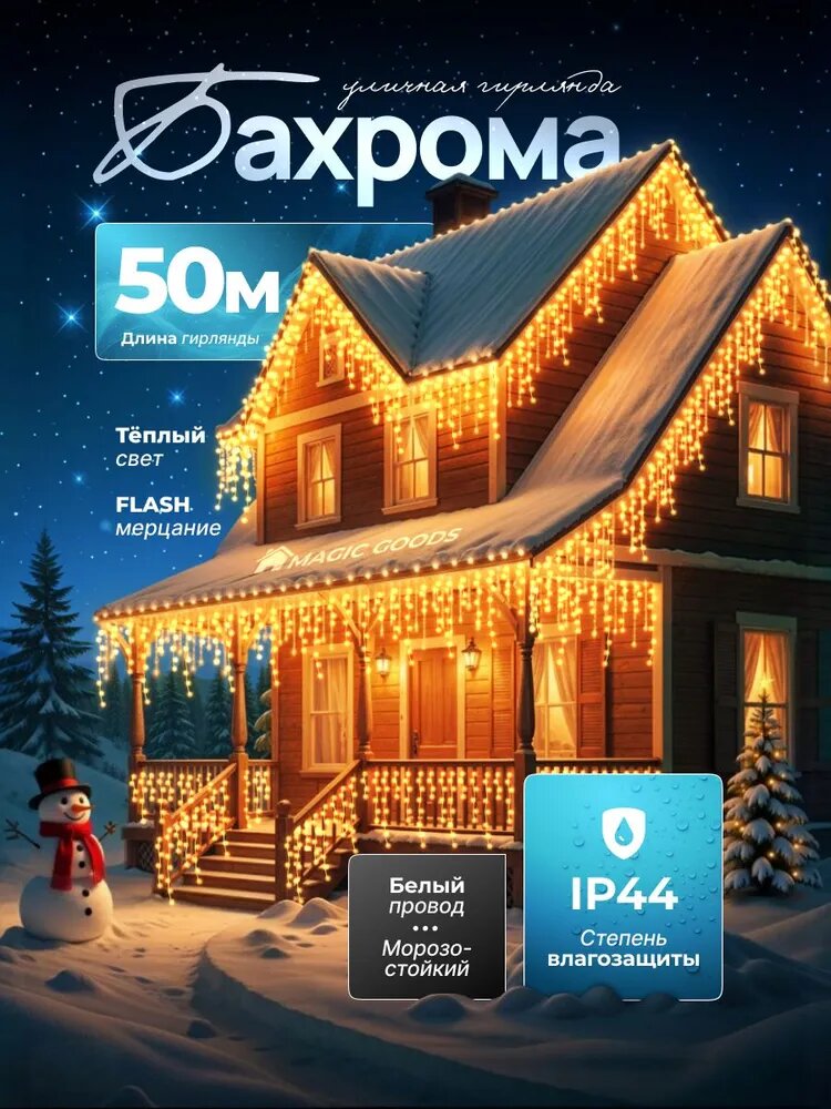 Гирлянда уличная Бахрома 50 м, Magic Goods, новогоднее украшение для дома, желтая