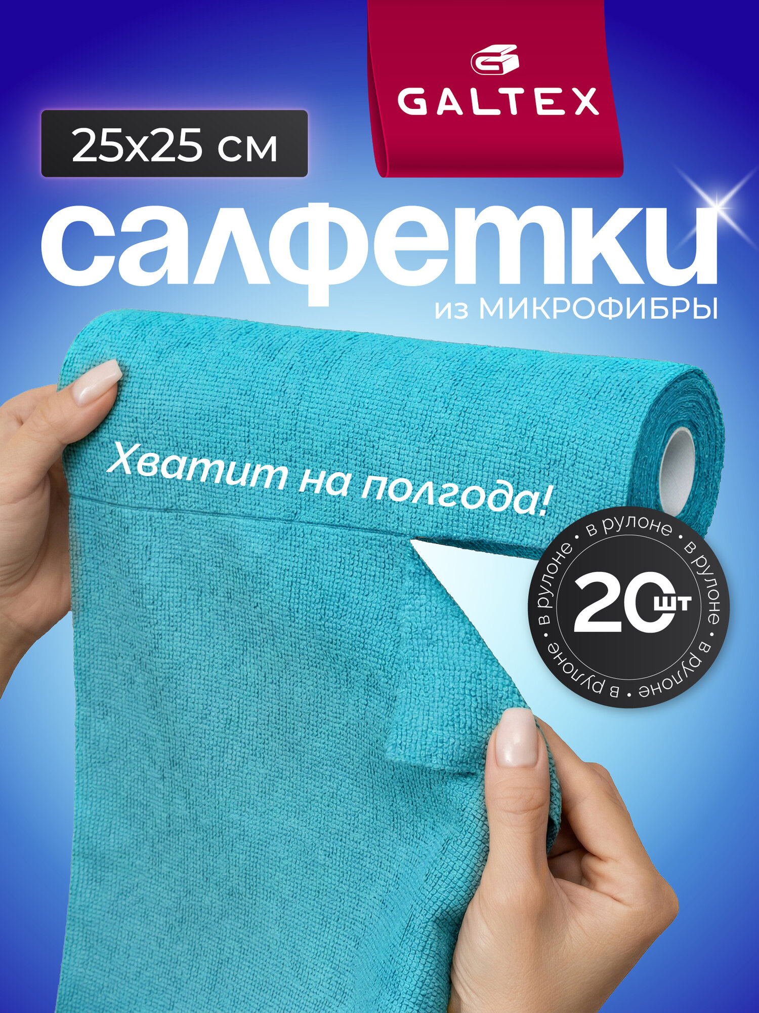 Салфетки для уборки в рулоне - 20 шт из микрофибры (25х25), GALTEX бирюзовый