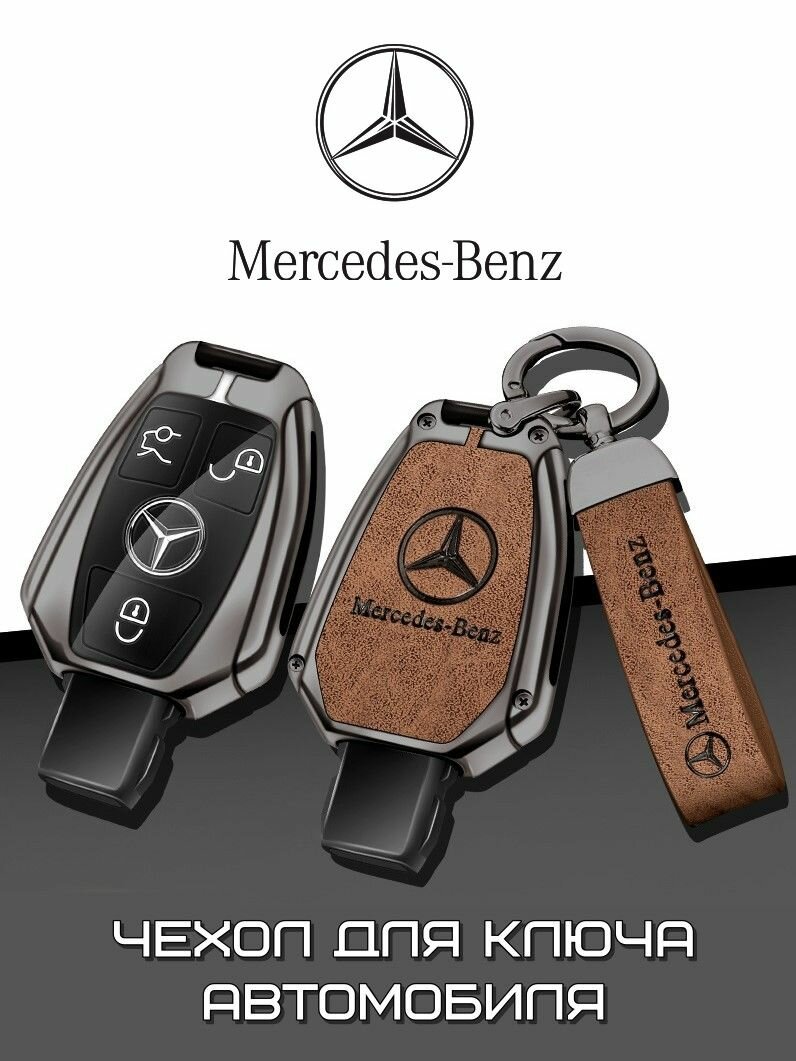 Чехол для ключей автомобиля Mercedes-Benz Мерседес коричневый