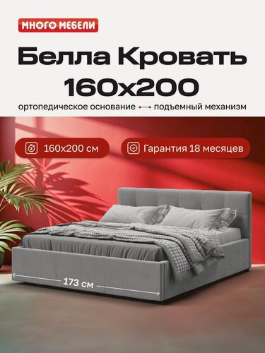 Изображение товара Двуспальная кровать Белла, с подъемным механизмом, велюр Монолит сталь, 160х200 см, Много Мебели