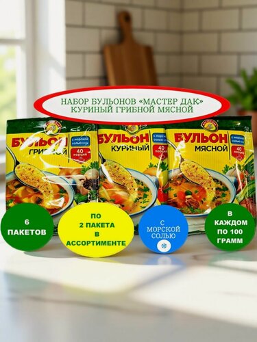 Изображение товара Набор бульонов Ассорти грибной, мясной, куриный 6 пакетов по 100 грамм