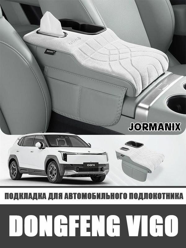 Dongfeng vigo Подкладка для автомобильного подлокотника, dongfeng vigo аксессуары.