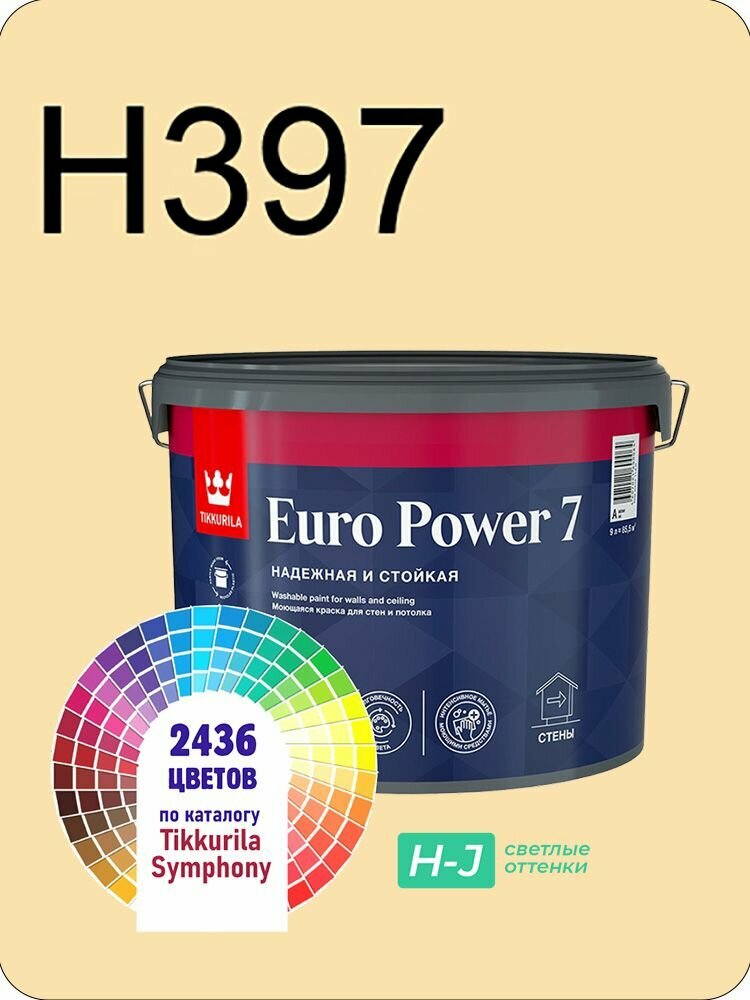 Краска для стен и потолков Tikkurila Euro Power 7 9л. светлые оттенки H397