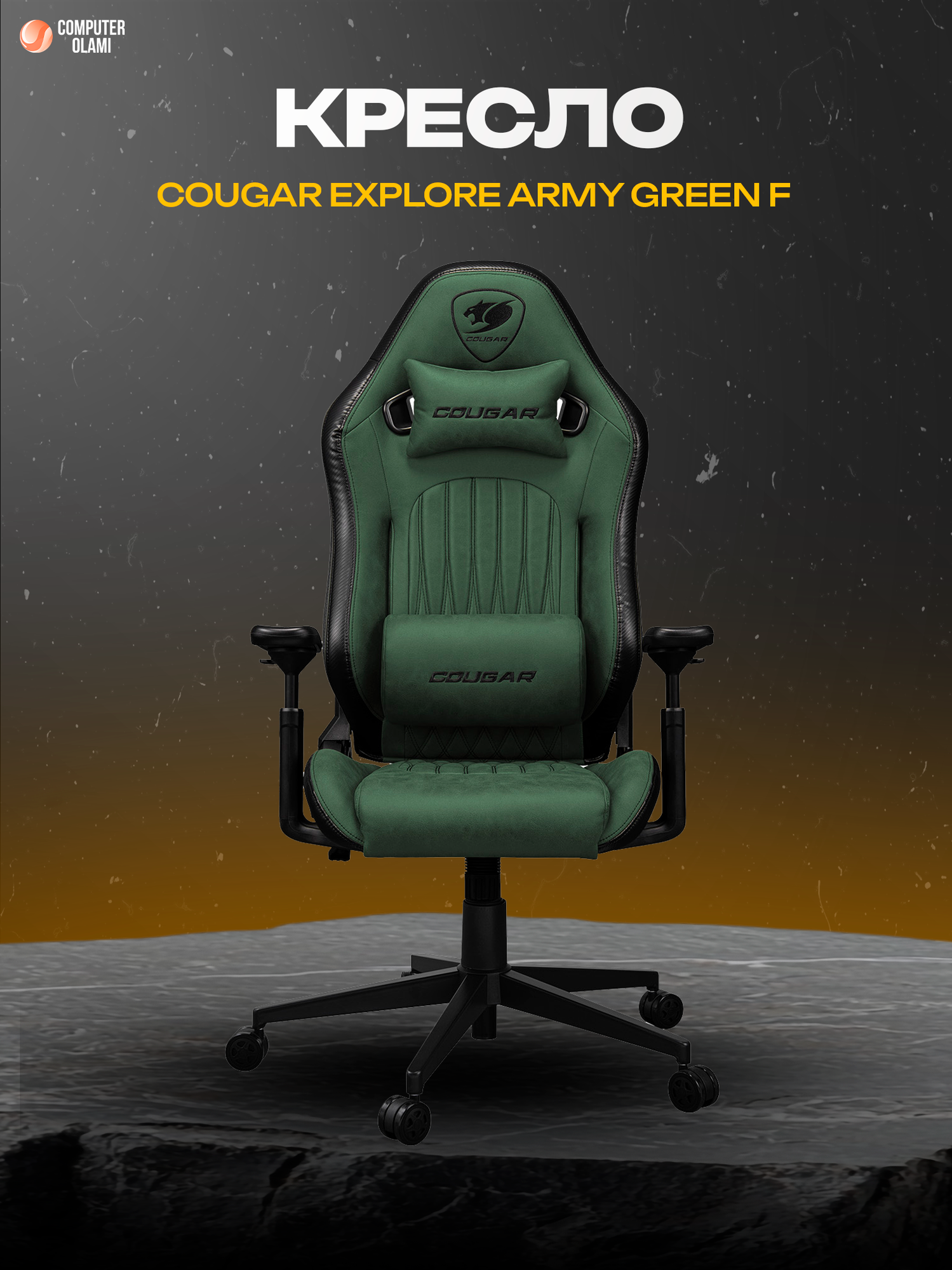 Игровое кресло Cougar Explore Army Green F эргономичное кресло для геймеров с регулировкой