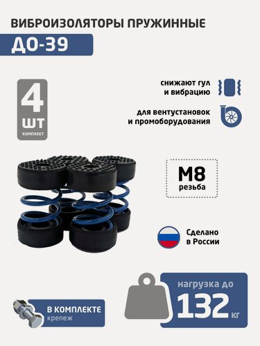 Изображение товара Виброизоляторы пружинные ДО-39 (MNDDZb), комплект 4 шт (до 132 кг)