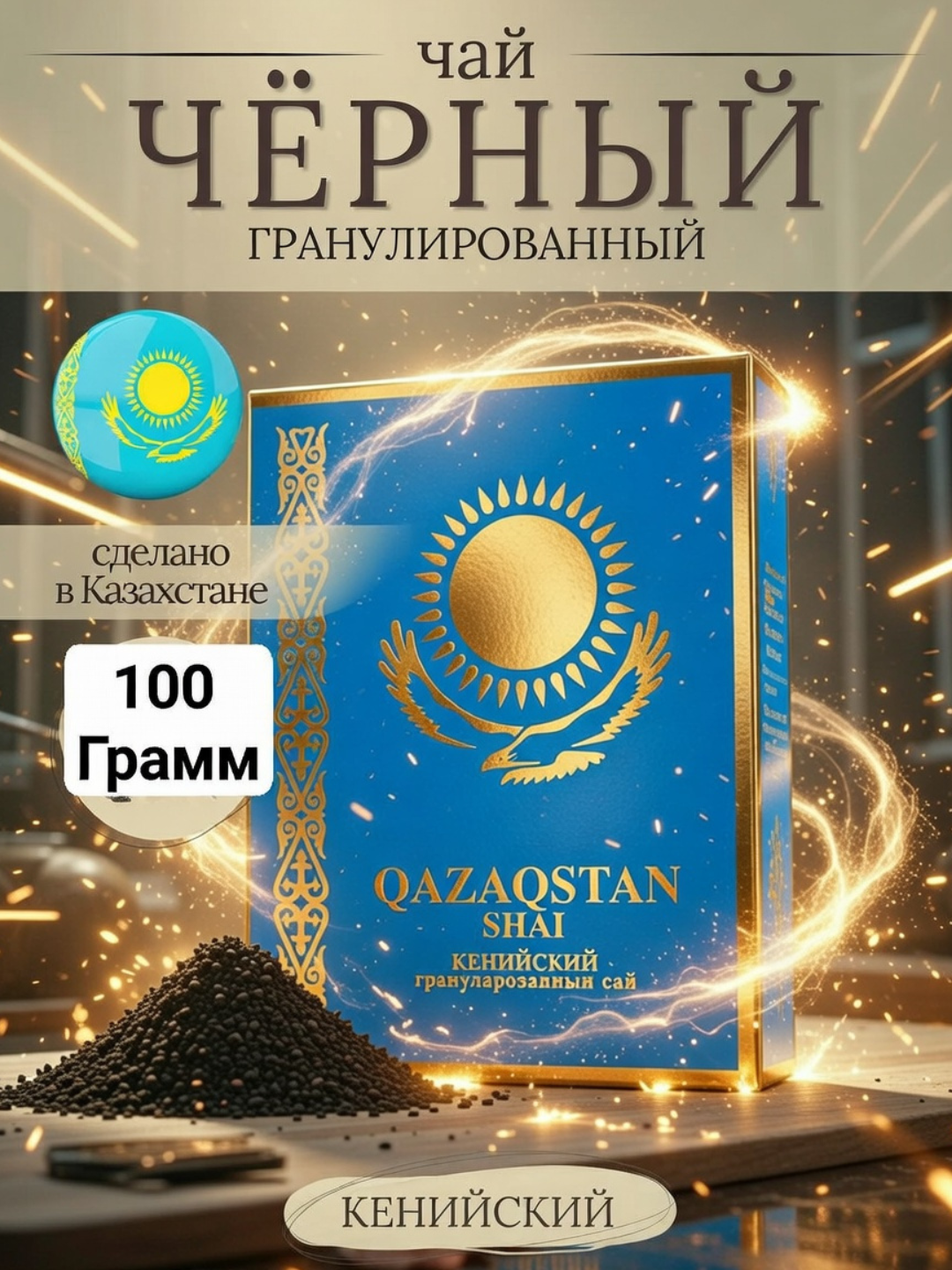 Чай черный "QAZAQSTAN", 100г, граненый, узбекский, традиционный, насыщенный вкус