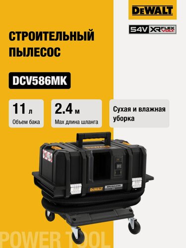Изображение товара Аккумуляторный строительный пылесос DEWALT DCV586MK, 54 В, 11 л, без АКБ и ЗУ, на тележке TSTAK