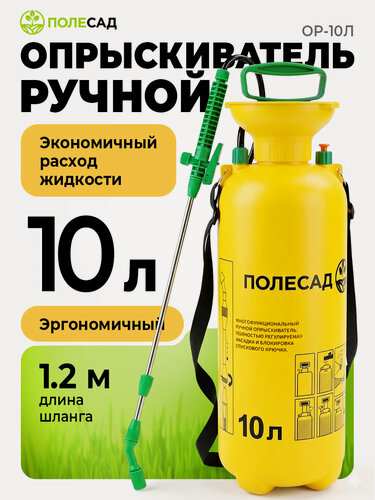 Изображение товара Опрыскиватель полесад ОР-10Л, шланг 1.2 м, экономичный расход