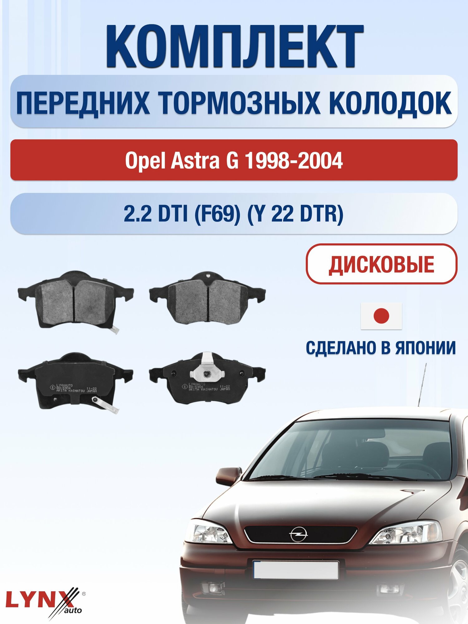 Комплект передних дисковых тормозных колодок на Opel Astra G 1998-2004г. / 2.2 DTI (Z 22 SE) ВD-5904 / Опель Астра