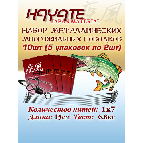 Набор поводков для рыбалки Hayate 10шт 1x7 15lb 15см