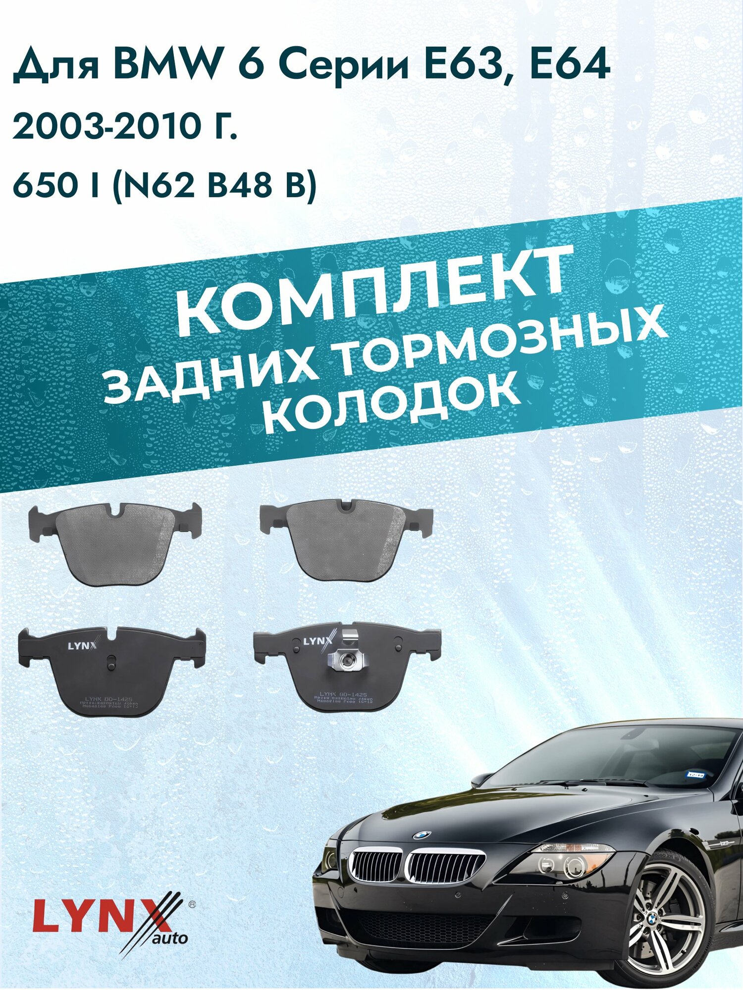 Комплект задних дисковых тормозных колодок на BMW 6 серии E63, E64 2003-2010г. / 650 i (N62 B48 B) ВD-1425 / БМВ 6