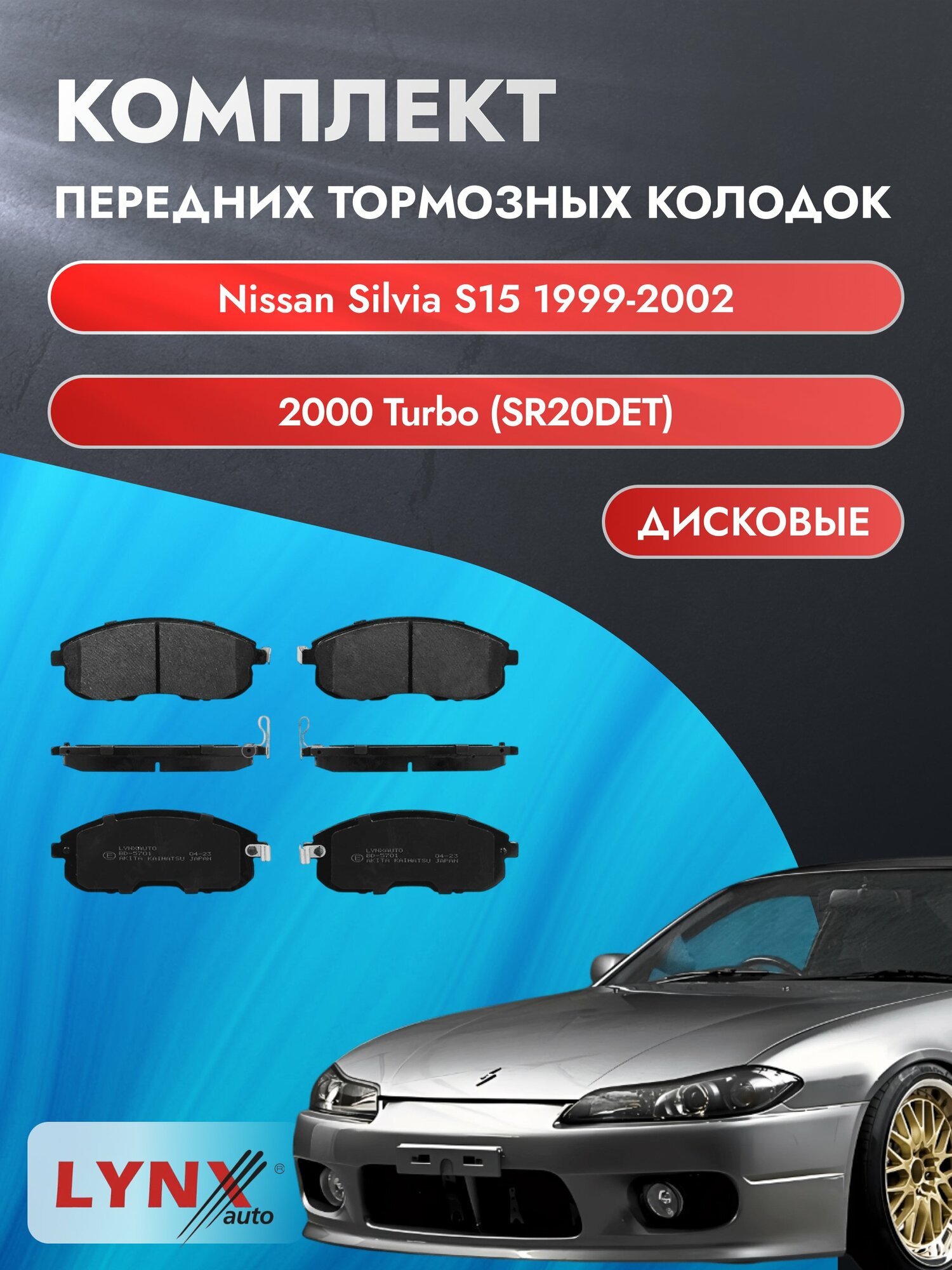 Комплект передних дисковых тормозных колодок на Nissan Silvia S15 1999-2002г. / 2.0 (SR20DET) ВD-5701 / Ниссан Сильвия