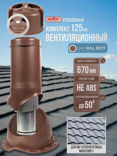 Изображение товара Вентиляционный выход на крышу (комплект) 125 мм h-500 утеплённый Krovent, труба вытяжная на крышу с грибком и проходным элементом под металлочерепицу Монтеррей, коричневый (Ral 8017)