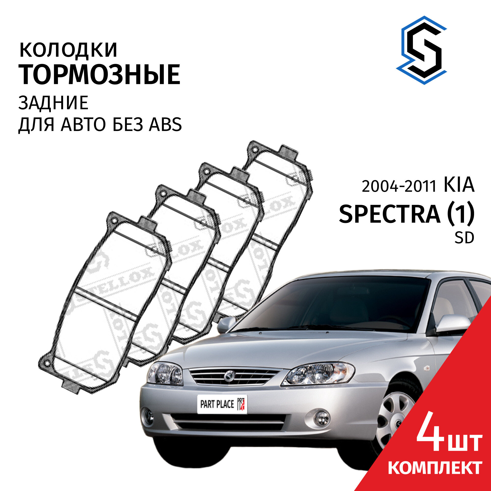 Колодки тормозные задние Kia Spectra (1) SD 2004 - 2011 Комплект 4 шт STELLOX