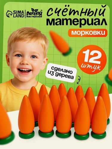 Изображение товара Счетный материал Лесная мастерская "Морковь", дерево, 12 элементов, для счета и математики