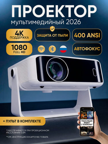 Изображение товара Умный проектор для фильмов и игр 4K Android TV, Wi-Fi, Bluetooth, с автофокусом и встроенными динамиками