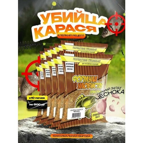 Прикормка для рыбалки Уловистая Убийца карася с ароматом чеснока 10 упаковок по 0.8 кг